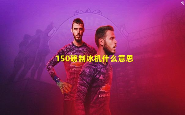 150磅制冰机什么意思