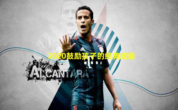 2020鼓励孩子的经典成语