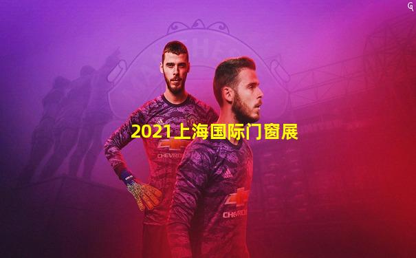 2021上海国际门窗展