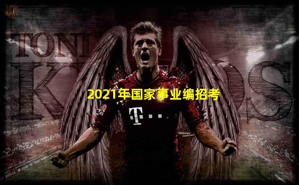 2021年国家事业编招考