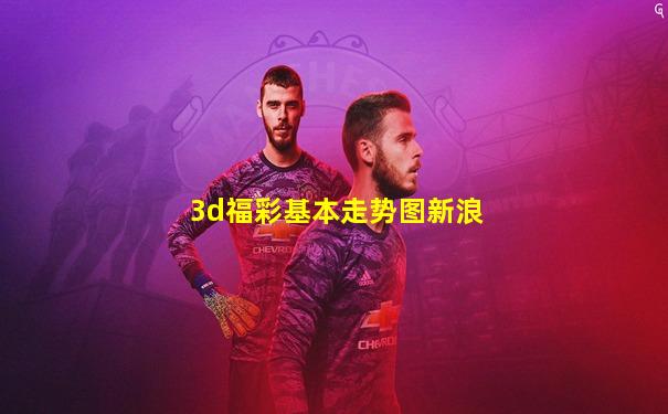 3d福彩基本走势图新浪