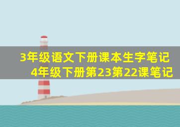 3年级语文下册课本生字笔记4年级下册第23第22课笔记