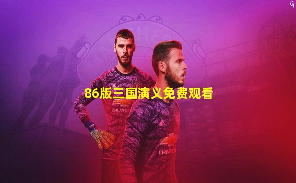 86版三国演义免费观看
