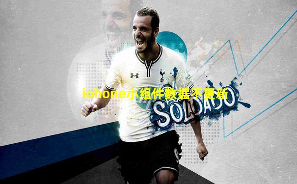 iohone小组件数据不更新
