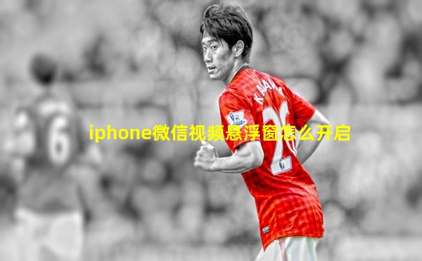 iphone微信视频悬浮窗怎么开启