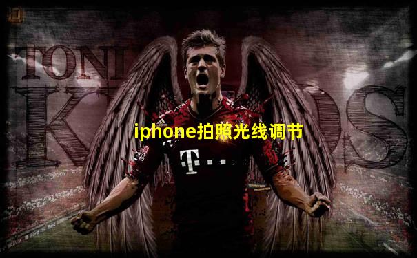 iphone拍照光线调节