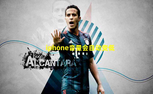 iphone音量会自动变低