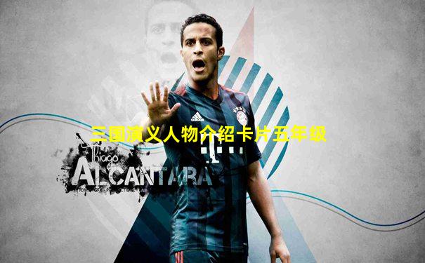 三国演义人物介绍卡片五年级