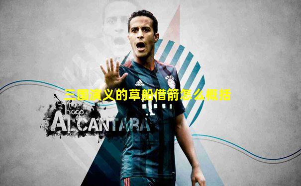 三国演义的草船借箭怎么概括