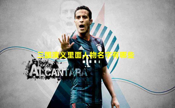 三国演义里面人物名字有哪些