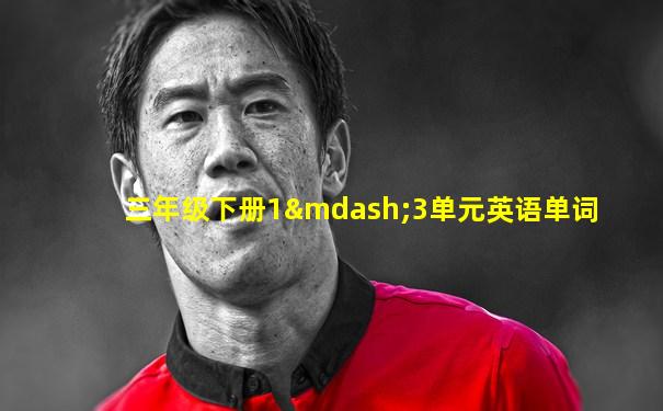 三年级下册1—3单元英语单词