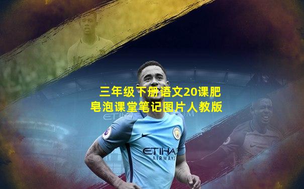 三年级下册语文20课肥皂泡课堂笔记图片人教版
