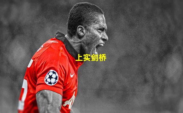 上实剑桥