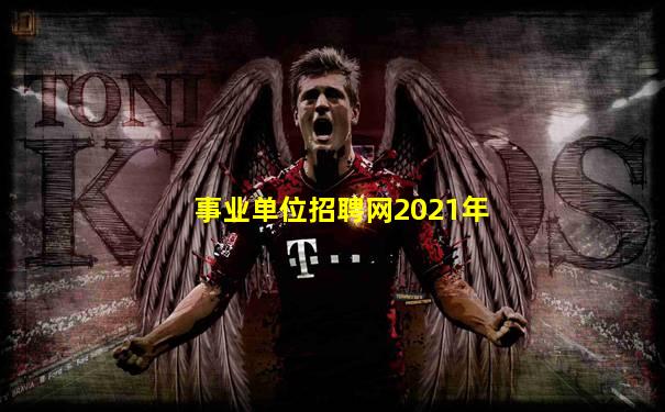 事业单位招聘网2021年