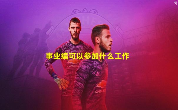 事业编可以参加什么工作