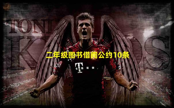 二年级图书借阅公约10条
