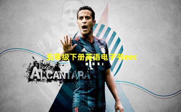 五年级下册英语电子书eec