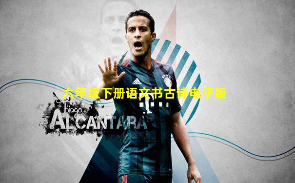六年级下册语文书古诗电子版
