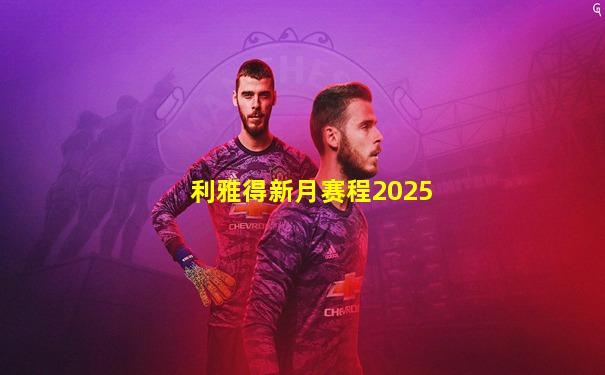 利雅得新月赛程2025