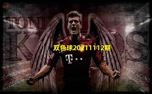 双色球20211112期