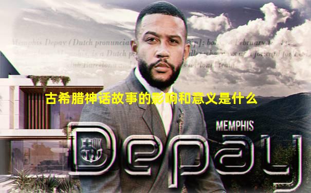 古希腊神话故事的影响和意义是什么