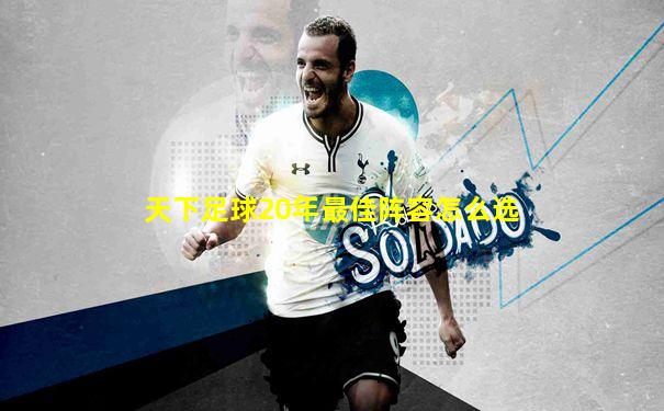 天下足球20年最佳阵容怎么选