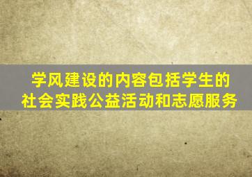 学风建设的内容包括学生的社会实践公益活动和志愿服务