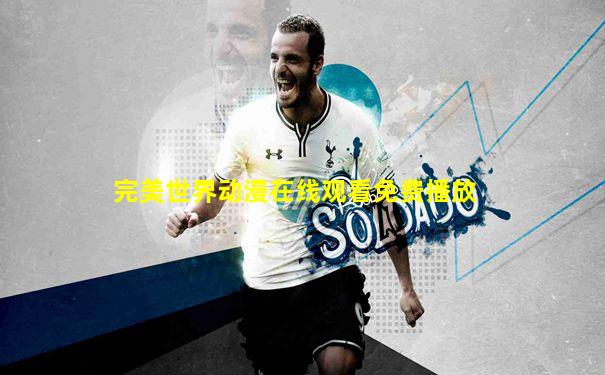 完美世界动漫在线观看免费播放