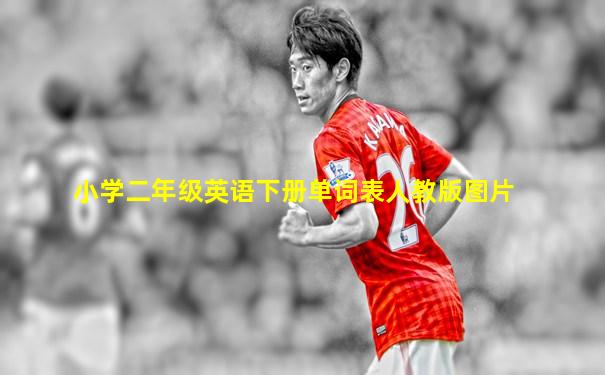 小学二年级英语下册单词表人教版图片