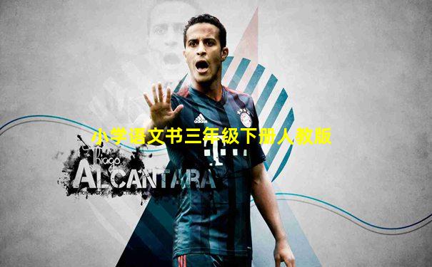 小学语文书三年级下册人教版