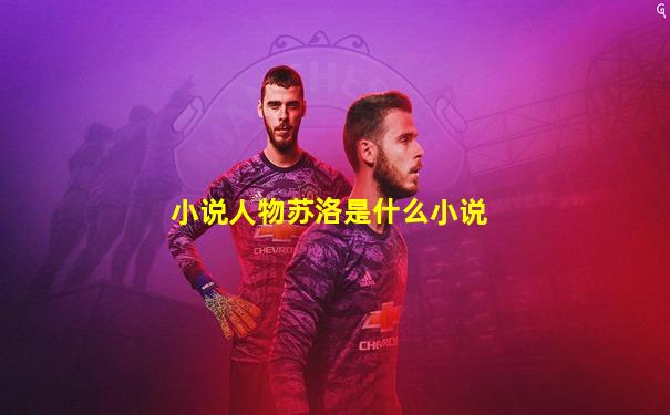 小说人物苏洛是什么小说