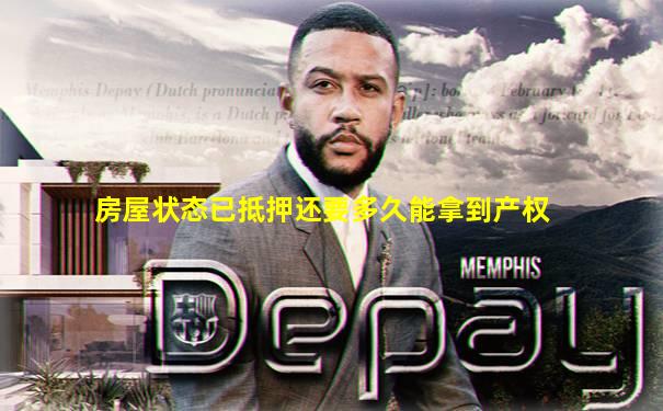 房屋状态已抵押还要多久能拿到产权