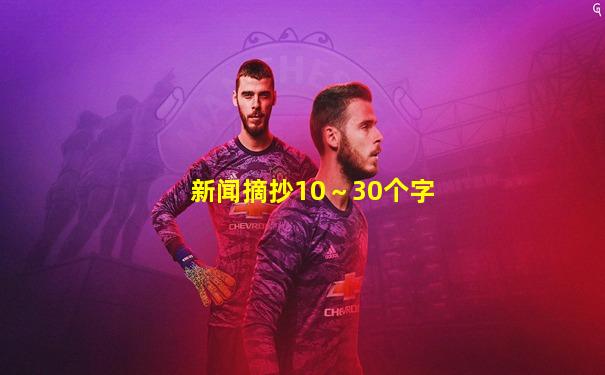 新闻摘抄10～30个字