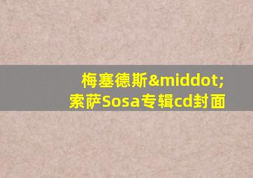 梅塞德斯·索萨Sosa专辑cd封面
