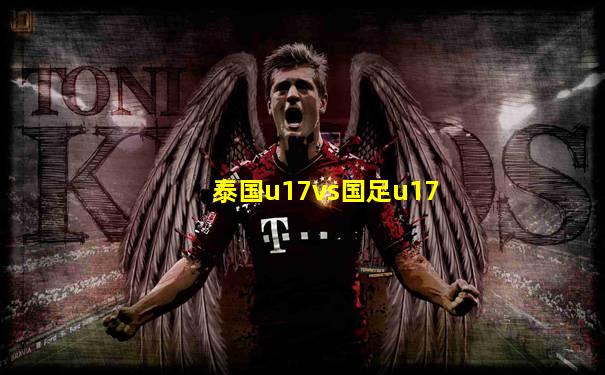 泰国u17vs国足u17