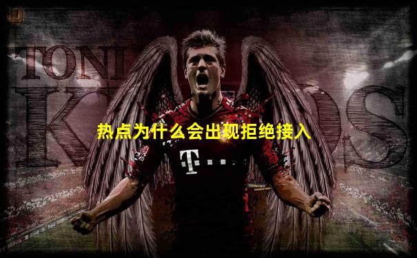 热点为什么会出现拒绝接入