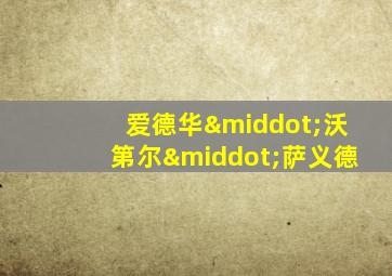 爱德华·沃第尔·萨义德