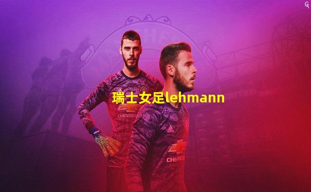瑞士女足lehmann