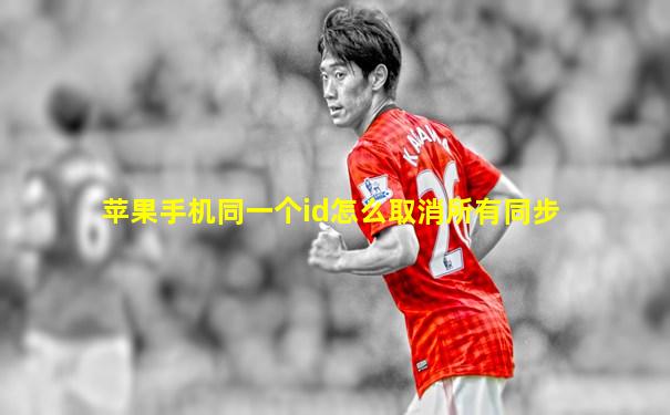 苹果手机同一个id怎么取消所有同步