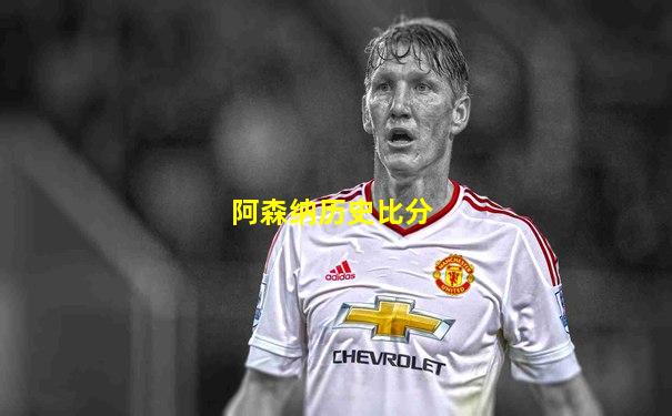阿森纳历史比分