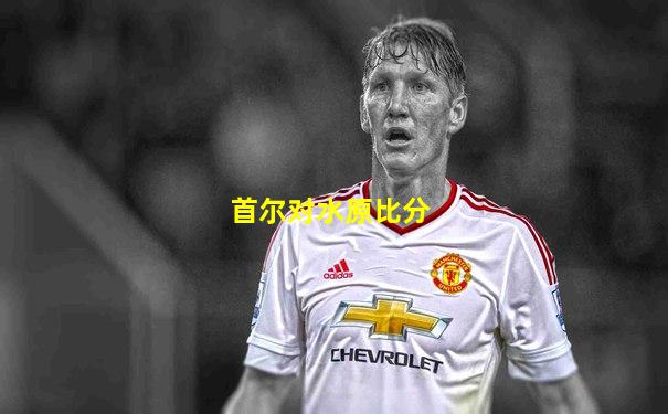 首尔对水原比分