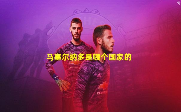 马塞尔纳多是哪个国家的