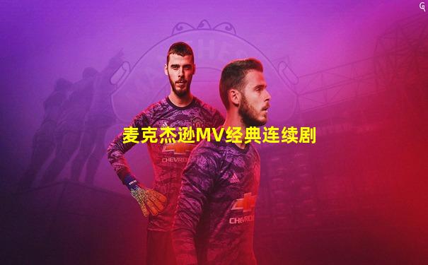 麦克杰逊MV经典连续剧