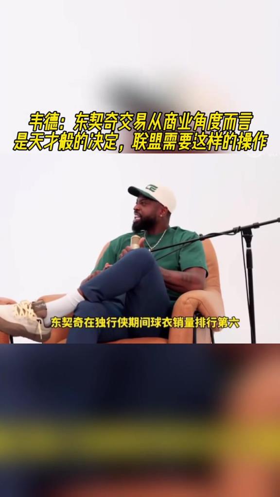 韦德：东契奇交易从商业角度看是天才般决定，联盟需要这样的操作