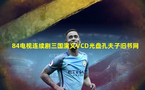 84电视连续剧三国演义VCD光盘孔夫子旧书网