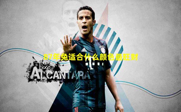 87年兔适合什么颜色最旺财