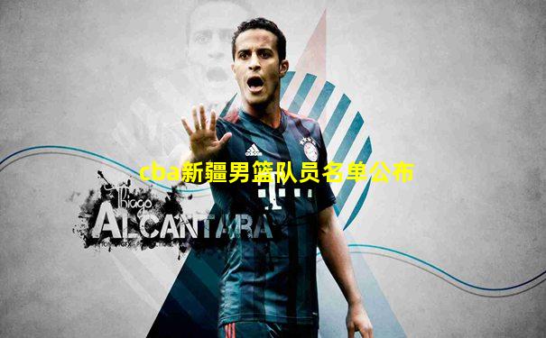 cba新疆男篮队员名单公布