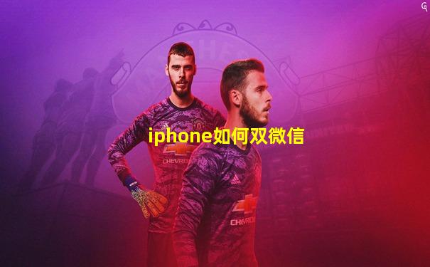 iphone如何双微信