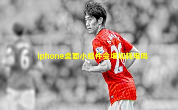 iphone桌面小组件会增加耗电吗