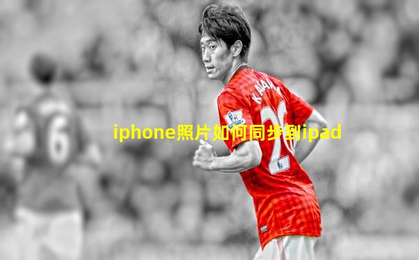 iphone照片如何同步到ipad